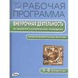 russische bücher: Трунцева Т.Н. - Рабочая программа внеурочной деятельности по литературе и историческому краеведению. 5-8 классы.