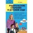 russische bücher: Чиркова С.В. - Родительские собрания в детском саду. Средняя группа