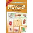 russische bücher: Пепеляева О.А. - Поурочные разработки по биологии. 8 класс. Человек