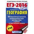 russische bücher: Барабанов В.В., Соловьева Ю.А. - ЕГЭ-2016. География. 10 тренировочных вариантов экзаменационных работ для подготовки к единому государственному экзамену