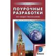 russische bücher: Поздеев А.В. - Обществознание. 8 класс. Поурочные разработки к УМК Л. Н. Боголюбова и А. И. Кравченко