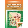 russische bücher: Троегубова Н.П. - Поурочные разработки по химии. 11 класс.