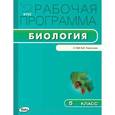 russische bücher: Шестакова С.Н. - Рабочая программа по биологии. 5 класс.