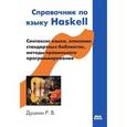 russische bücher: Душкин Роман Викторович - Справочник по языку Haskell