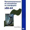 russische bücher: Аблязов Руслан Зуфярович - Программирование на ассемблере на платформе x 86-64