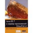 russische bücher: Хеффельфингер Дэвид - Java EE 7 и сервер приложений GlassFish 4