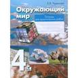 russische bücher: Чудинова Елена Васильевна - Окружающий мир. 4 класс. Тетрадь для практических работ. ФГОС