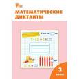 russische bücher: Дмитриева О.И. - РТ Математические диктанты 3 кл. ФГОС. Дмитриева О.И.