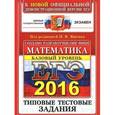 russische bücher: Ященко И. В. - ЕГЭ 2016. Математика. Базовый уровень. 10 вариантов типовых тестовых заданий