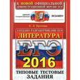 russische bücher: Ерохина Елена Ленвладовна - ЕГЭ 2016. Литература. Типовые тестовые задания