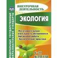 russische bücher:  - Экология. 6-11 классы. Исследовательская деятельность обучающихся, кружковая работа. ФГОС