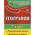 russische bücher: Моргунова Алевтина Борисовна - География. 7 класс: разноуровневые тесты, проверочные задания