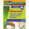 russische bücher:  - Рейтинговая система оценки деятельности учителя. Презентации, рейтинговые карты, анкеты. ФГОС (+CD)