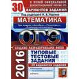 russische bücher: Ященко Александр Леонидович - ОГЭ 2016. Математика. 9 кл. 3 модуля. Основной государственный экзамен. 30 типовых тестовых заданий