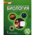 russische bücher: Романова Надежда Ивановна - Биология. 10 класс. Базовый уровень. Учебник