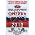 russische bücher: Кабардин Олег Федорович - ЕГЭ 2016. Физика. Типовые тестовые задания