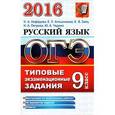 russische bücher: Нефедова Надежда Александровна - ОГЭ 2016. Русский язык. 9 класс. Основной государственный экзамен. Типовые экзаменационные задания