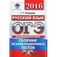 russische bücher: Егораева Галина Тимофеевна - ОГЭ 2016. Русский язык. Сборник экзаменационных тестов