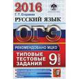 russische bücher: Егораева Галина Тимофеевна - ОГЭ 2016. Русский язык. 9 класс. Типовые тестовые задания