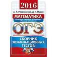 russische bücher: Рязановский Андрей Рафаилович - ОГЭ 2016. Математика. Три модуля: "Алгебра", "Геометрия", "Реальная математика". Сборник экзаменационных тестов