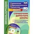 russische bücher: Иванова Ольга Леонидовна - Справочник директора школы. Анализ и планирование (+CD). ФГОС