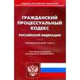 russische bücher:  - Гражданский процессуальный кодекс РФ на 15.09.15