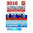 russische bücher: Минаева Светлана Станиславовна - ОГЭ 2016. Математика. Три модуля: "Алгебра", "Геометрия", "Реальная математика". Тематические тестовые задания