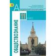 russische bücher: Боголюбов Леонид Наумович - Обществознание. 11 класс. Учебник. Базовый уровень. ФГОС