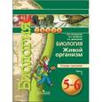 russische bücher: Сухорукова Людмила Николаевна - Биология. Живой организм. 5-6 класс. Тетрадь-тренажер. В 2-х частях. Часть 1