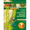 russische bücher: Сухорукова Людмила Николаевна - Биология. Живой организм. 5-6 классы. Учебник. ФГОС