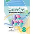russische bücher: Минаева Светлана Станиславовна - Алгебра. 8 класс. Рабочая тетрадь. Часть 1
