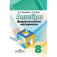 russische bücher: Евстафьева Лариса Петровна - Алгебра. Дидактические материалы. 8 класс