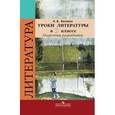 russische bücher: Беляева Наталья Васильевна - Уроки литературы в 5 классе. Поурочные разработки. Пособие для учителей