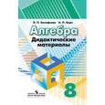 russische bücher: Минаева Светлана Станиславовна - Алгебра. 8 класс. Рабочая тетрадь. Часть 2