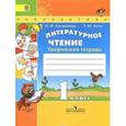 russische bücher: Климанова Людмила Федоровна - Литературное чтение. 1 класс. Творческая тетрадь. ФГОС