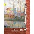 russische bücher: Чертов Виктор Федорович - Литература. 5 класс. Учебник. В 2-х частях. Часть 1. ФГОС