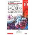 russische bücher: Сивоглазов Владислав Иванович - Общая биология 10 класс.