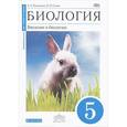 russische bücher: Плешаков Андрей Анатольевич - Биология. Введение в биологию. 5 класс. Учебник.