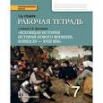 russische bücher: Стецюра Татьяна Дмитриевна - Всеобщая история. История Нового времени. Конец ХV-ХVII век. 7 класс. Рабочая тетрадь. ФГОС