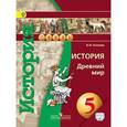 russische bücher: Уколова Виктория Ивановна - История. Древний мир. 5 класс. Учебник. ФГОС