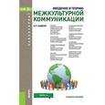 russische bücher: Садохин Александр Петрович - Введение в теорию межкультурной коммуникации. Учебное пособие для бакалавров.