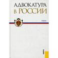 russische bücher: Мархгейм Марина Васильевна - Адвокатура в России.