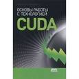 russische bücher: Боресков Алексей Викторович - Основы работы с технологией CUDA.