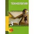 russische bücher: Рагозина Татьяна Михайловна - Технология 3 класс.