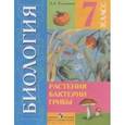 russische bücher: Клепинина Зоя Александровна - Биология. Растения. Бактерии. Грибы. 7 класс. Учебник для специальных образовательных учреждений