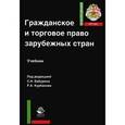 russische bücher: Бабурина С.Н. - Гражданское и торговое право зарубежных стран