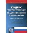 russische bücher:  - Кодекс Российской Федерации об административных правонарушениях по состоянию на 15.09.15 г.