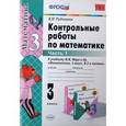 russische bücher: Рудницкая Виктория Наумовна - Математика. 3 класс. Контрольные работы к учебнику М.И. Моро и др. В 2-х частях. Часть 1. ФГОС
