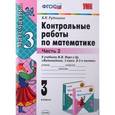 russische bücher: Рудницкая Виктория Наумовна - Математика. 3 класс. Контрольные работы к учебнику М.И. Моро и др. В 2-х частях. Часть 2. ФГОС