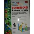 russische bücher: Рудницкая Виктория Наумовна - Математика. 4 класс. Устный счет. Рабочая тетрадь к учебнику М.И. Моро и др. "Математика. 4 кл" ФГОС